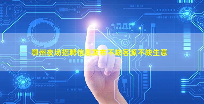 信阳夜场招聘